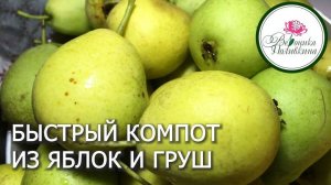 КОМПОТ ИЗ ГРУШ