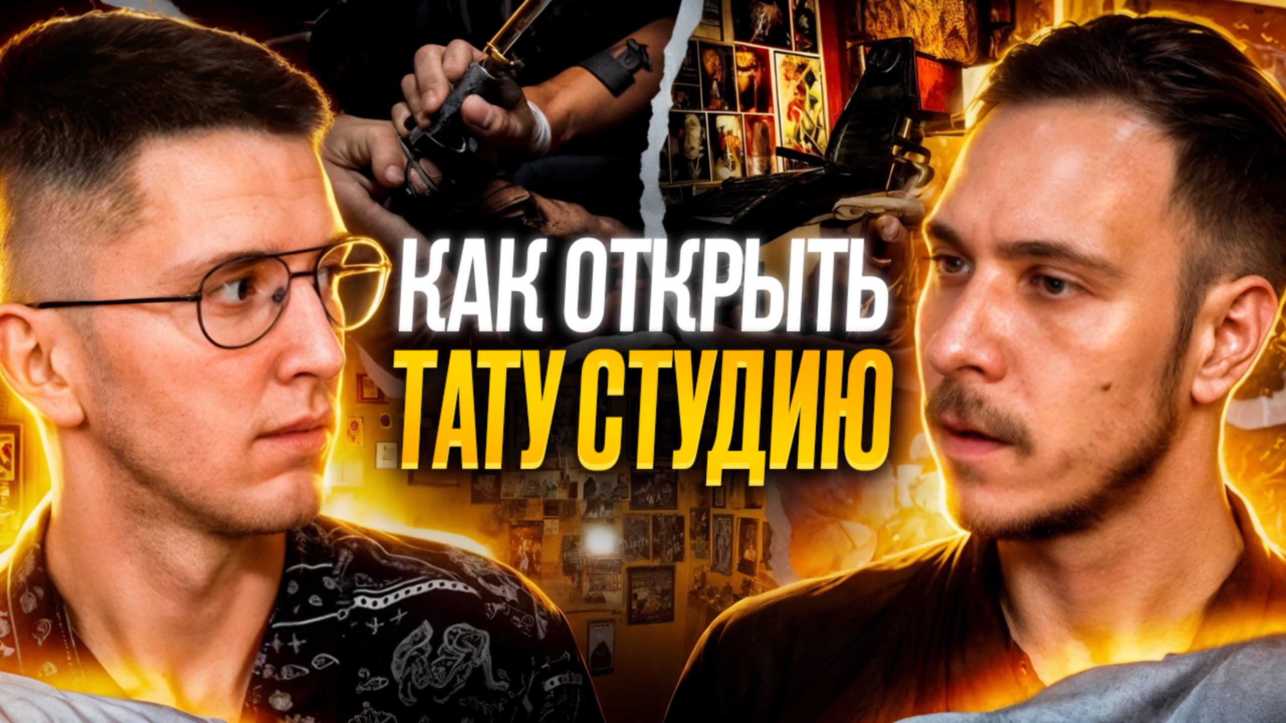 30 минут и ты в теме ТАТУ-БИЗНЕСА  мастер с 10 летним опытом расскажет как он создал свой бизнес