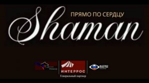 SHAMAN - Прямо по сердцу от Интеррос