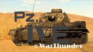 Pz.IV E  в WarThunder