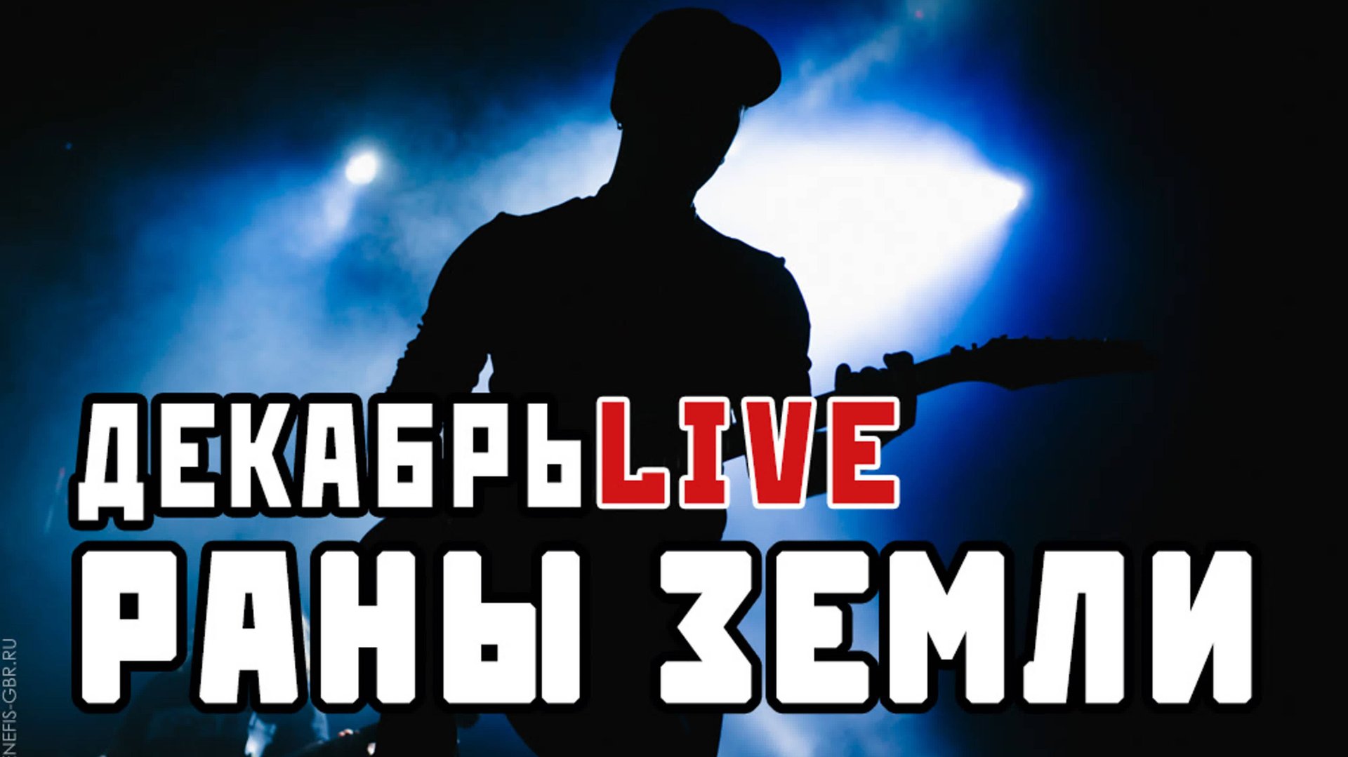 Группа Декабрь. Раны земли. Live 2019 год. смотреть онлайн