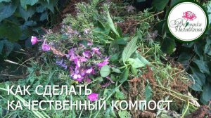 КАК СДЕЛАТЬ КАЧЕСТВЕННЫЙ КОМПОСТ