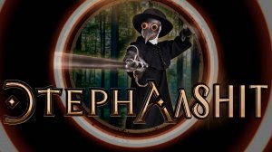 Книга. Сериал. Вой. Этерна |Обзор сериала Этерна|