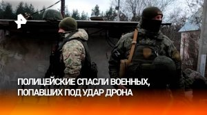 Луганские полицейские спасли военных, попавших под атаку украинского дрона