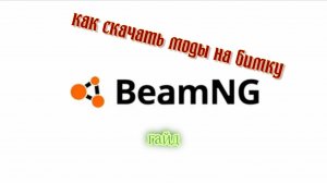 как скачать моды на бимку гайд