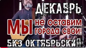 ДЕКАБРЬ. Мы не оставим города свои. БКЗ «Октябрьский»