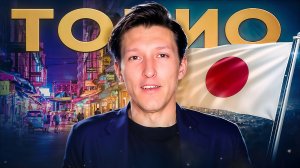 ТОКИО ВЗРЫВАЕТ МОЗГ! Тайная сторона Японии, которую не покажут блогеры! Александр N и YouHollywood
