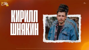 Кирилл Шнякин | Богослужение 17.08.25 | ДОМ БОЖИЙ ЗЕЛЕНОГРАД
