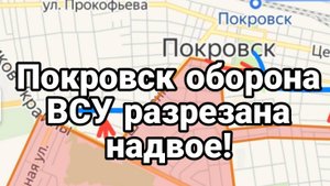 ПОКРОВСК ОБОРОНА ВСУ РАЗРЕЗАНА НАДВОЕ!