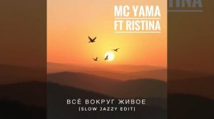MC Yama ft Ristina - Всё вокруг живое (Slow Jazzy Edit)