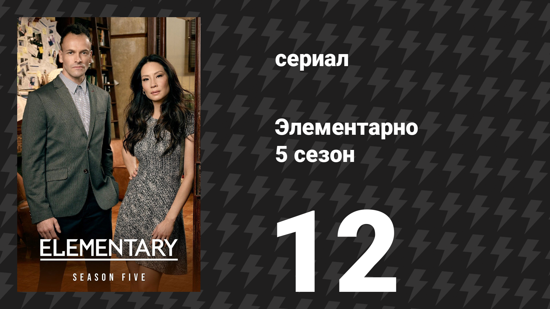 Элементарно 5 сезон 12 серия «Мёртвый клоун и экологическая проблема» (сериал, 2016) смотреть онлайн