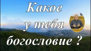 О теологии ♥️ Проповедь МСЦ ЕХБ