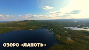 Озеро «Лапоть»