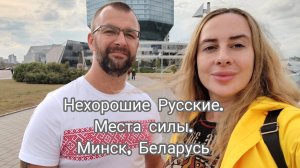 Минск глазами москвичей: сколько стоит отпуск в Беларуси в 2025? (спойлер: вас ждут сюрпризы!)