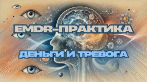 EMDR-сессия: как убрать тревогу за деньги и вернуть спокойствие