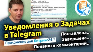 Уведомления о Задачах в Telegram. Приложение для CRM Битрикс24