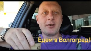 На машине в Волгоград
