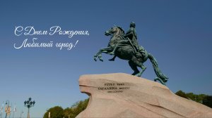 С ДНЕМ РОЖДЕНИЯ, ЛЮБИМЫЙ ГОРОД!