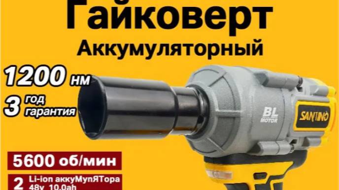 Гайковерт ударный аккумуляторный ,1200 N.m SANTINO. смотреть онлайн