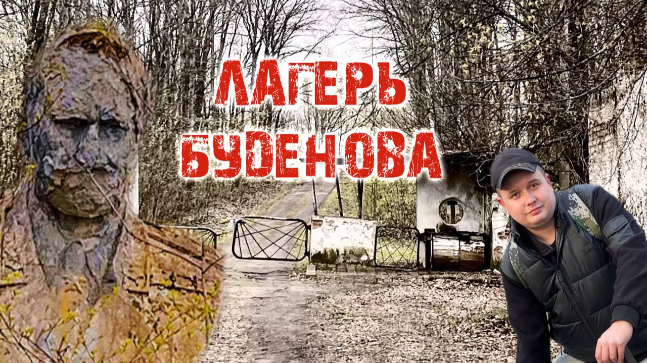 Лагерь Буденного