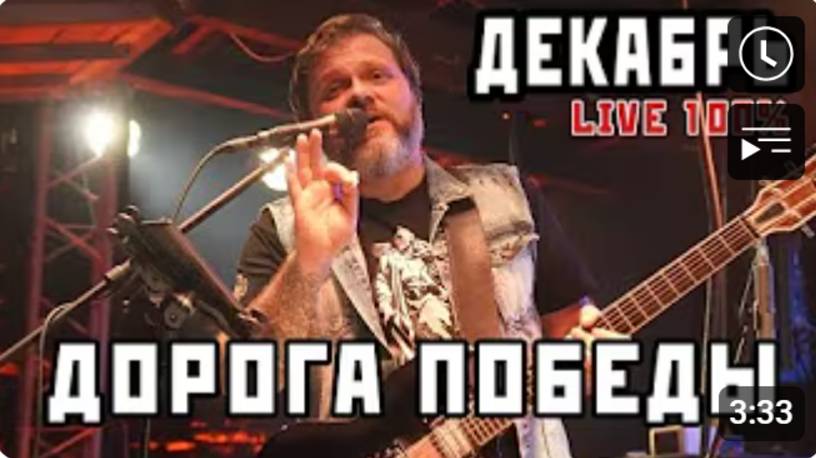 Группа Декабрь. Дорога Победы. 100% живой звук! смотреть онлайн