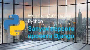 Запуск первого проекта Django в PyCharm и в VS Code