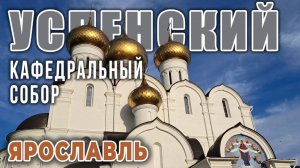 Кафедральный Успенский Собор в Ярославле: от княжеской церкви XIII в. до кафедрального собора XXI в.