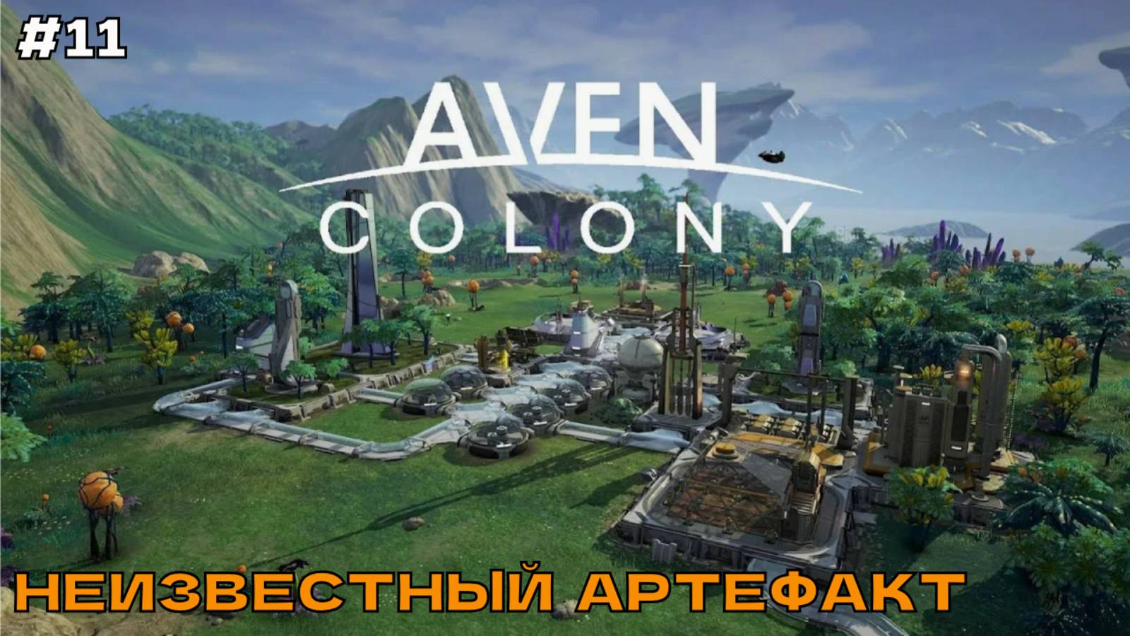Aven Colony #11 Неизвестный артефакт (финал миссии).