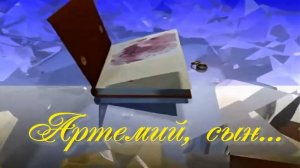 Артемий сын. Стихи, монтаж и генерация звука в ИИ - Е.Доставалов