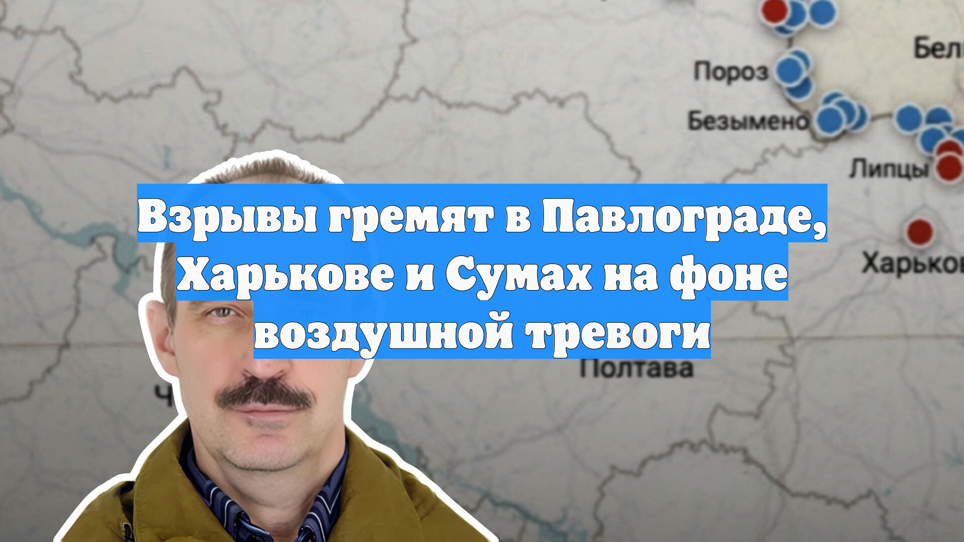 Взрывы гремят в Павлограде, Харькове и Сумах на фоне воздушной тревоги