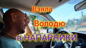Летний Ейск/Катаемся по моей работе/Володя мой напарник/Скоро будут строить новый район