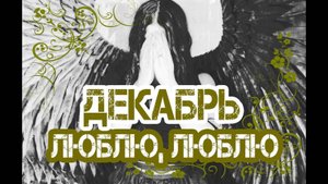 Группа Декабрь. Люблю, люблю (Официальный клип)