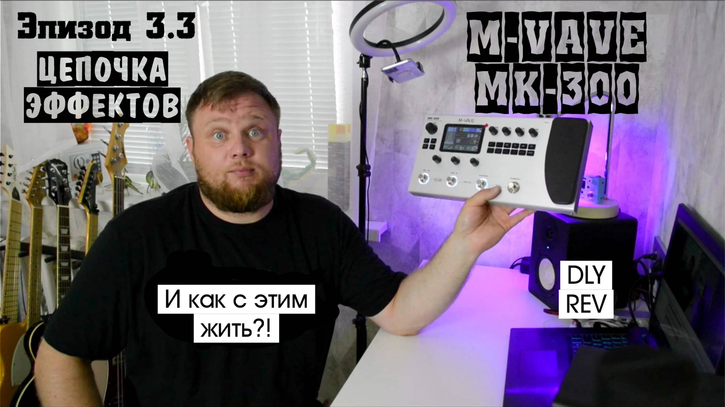 M-VAVE MK-300 и как с этим жить?! Эпизод 3.3. Цепочка эффектов. DLY, REV.