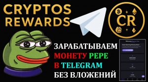 ЗАРАБОТОК МОНЕТЫ PEPE В TELEGRAM С ПРОЕКТОМ CRYPTOREWARD БЕЗ ВЛОЖЕНИЙ
