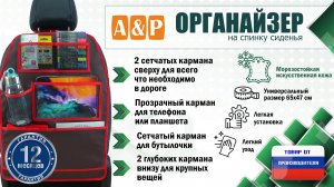 Органайзер на спинку сиденья автомобиля из искусственной кожи. Цвет: коричн с красным. Промо-ролик.