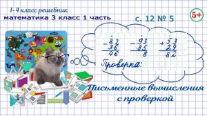 Письменные вычисления с проверкой стр. 12 № 5 математика 3 класс 1 часть ФГОС