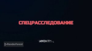 Заставка Спецрасследование для Крутой Макс суетолог Профи