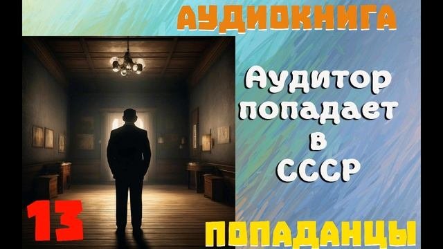 АУДИОКНИГА: ПОПАДАНЦЫ - АУДИТОР ПОПАДАЕТ В СССР (Книга 13)