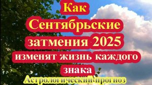Как Сентябрьские затмения 2025 поменяют жизнь каждого знака. Астропрогноз