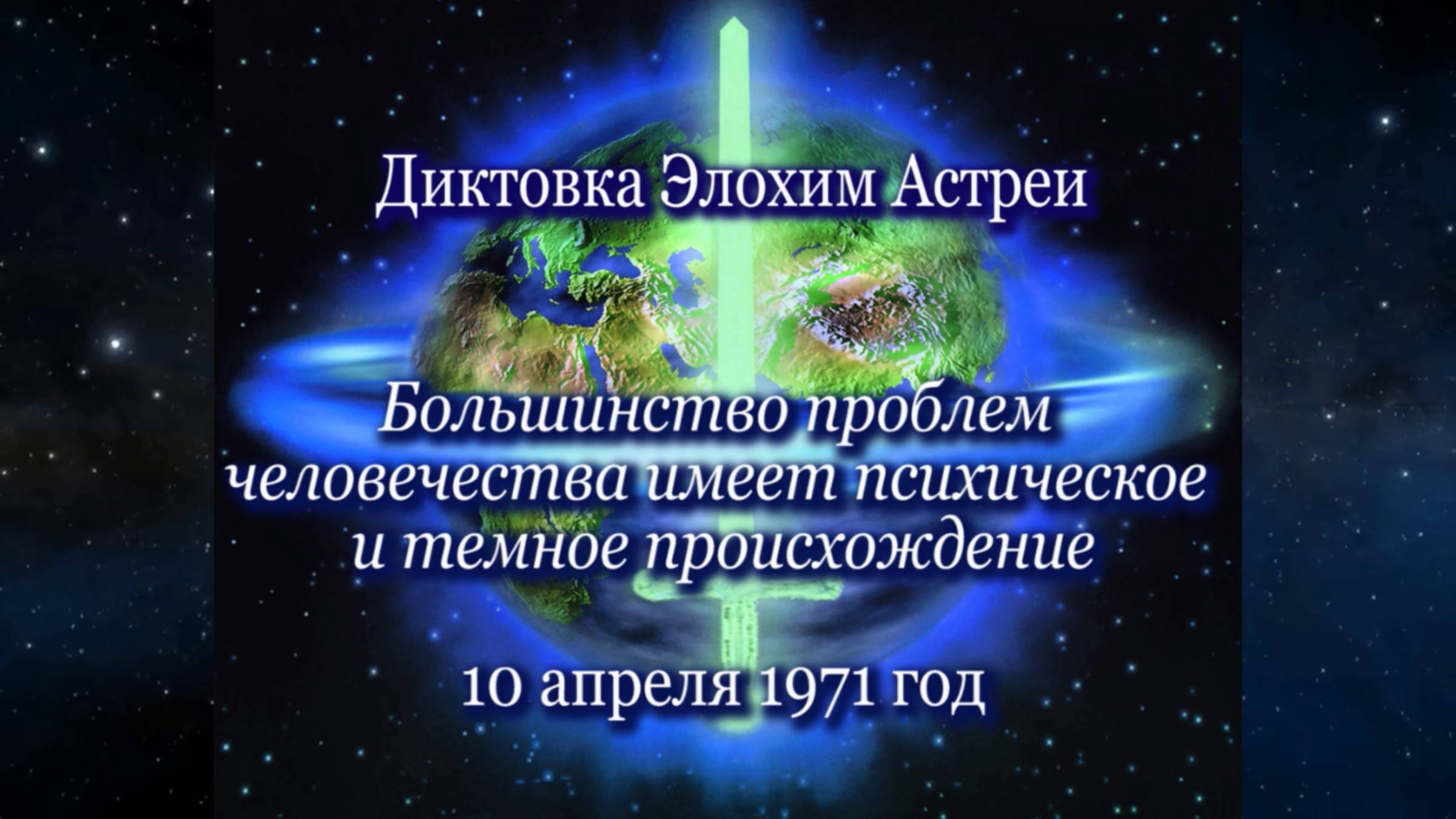Элохим Астрея «Большинство проблем человечества имеет психическое и темное происхождение(10.04.1971)