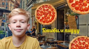 печем пиццу
