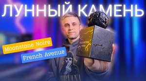 АРОМАТ ДЛЯ ИСКУШЕННЫХ ПАРФМАНЬЯКОВ | MOONSTONE NOIRE -FRENCH AVENUE