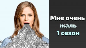 Мне очень жаль 1 сезон 9 серия / I'm Sorry
