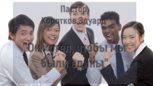 Он хотел, чтобы мы были едины