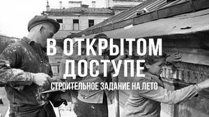 Строительное задание на лето | Архивные кадры. В открытом доступе