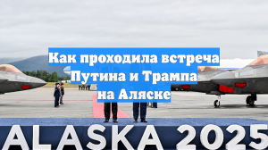 Как проходила встреча Путина и Трампа на Аляске