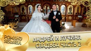 Андрей и Лучина! Серёжа Дамэнко одэл! Кай о Кириян Кумышан! Свадьба 2 часть!