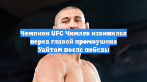 Чемпион UFC Чимаев извинился перед главой промоушена Уайтом после победы