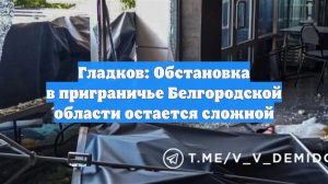 Гладков: Обстановка в приграничье Белгородской области остается сложной