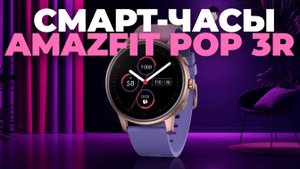 Почему Amazfit Pop 3R — лучший выбор в 2025? Полный разбор! 📱